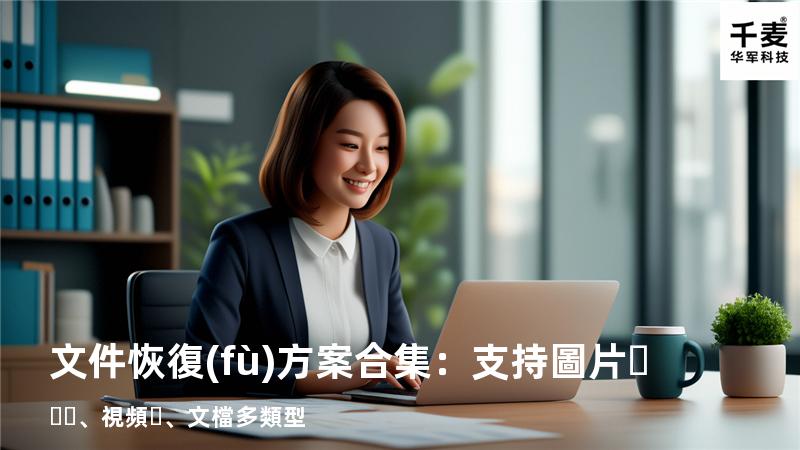 文件恢復(fù)方案合集：支持圖片、視頻、文檔多類型 